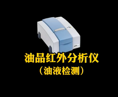 油品红外分析仪
