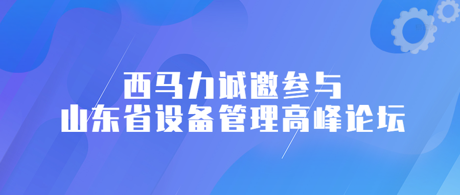 西马力诚邀参与山东省设备管理高峰论坛