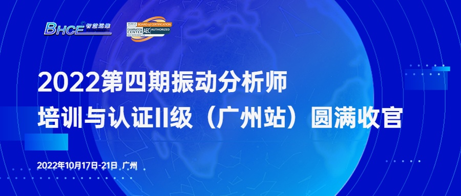 2022年第四期振动分析师培训与认证II级（广州站）圆满收官！