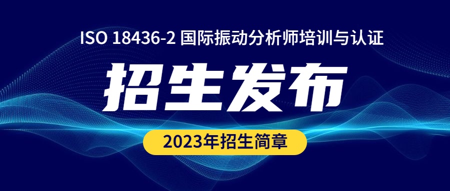 2023年ISO 18436-2振动分析师培训与认证招生简章发布！