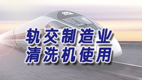 零件清洗机在铁路货车检修行业的应用