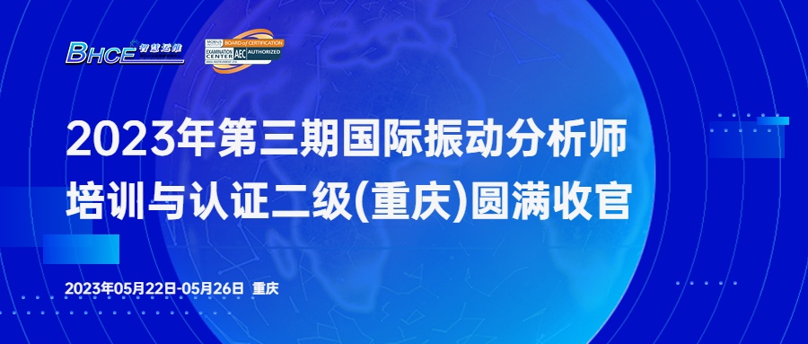 2023年第三期一定范围振动分析师二级培训与认证（重庆站）圆满收官！