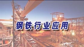 某钢铁厂检测案例