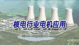 电机检测核电行业风机应用案例