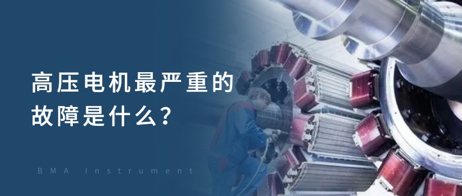 高压电机较严重的故障是什么？