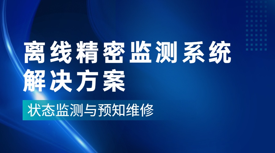 离线精密监测系统解决方案