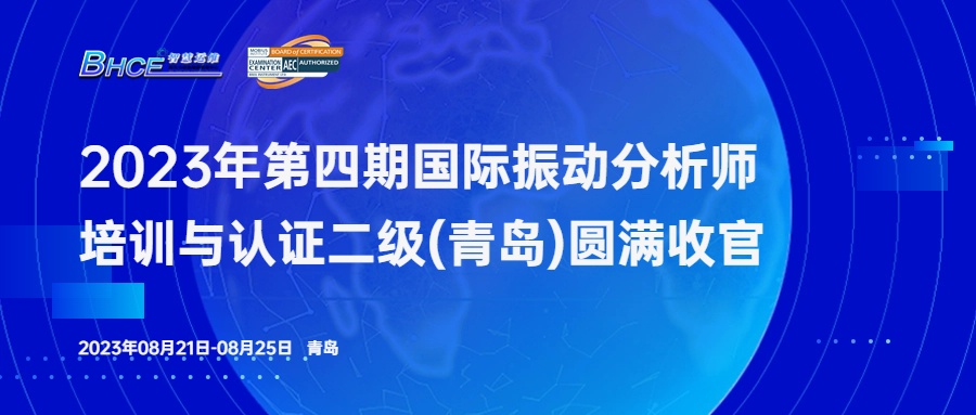 2023年第四期振动分析师二级培训与认证（青岛站）圆满收官！