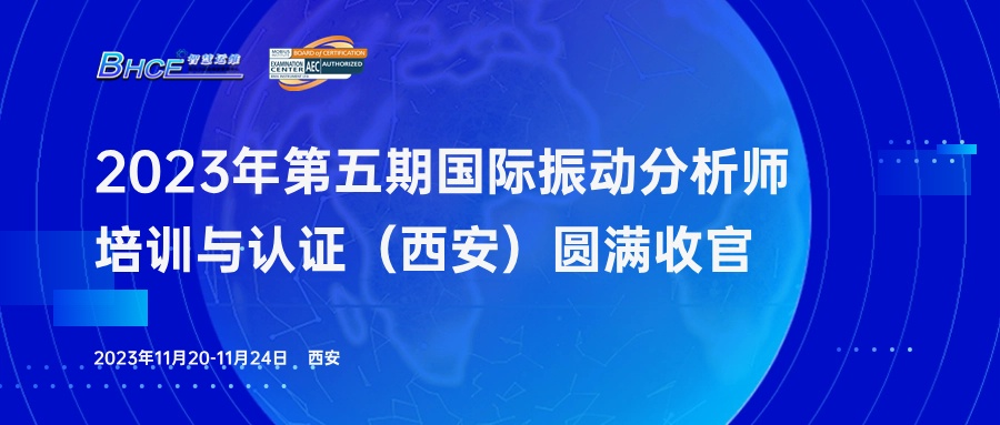 2023年第五期振动分析师二级培训与认证（西安站）圆满收官！