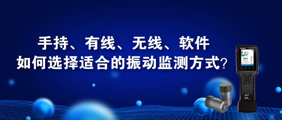 ​手持、有线、无线、软件——如何选择适合的振动监测方式？