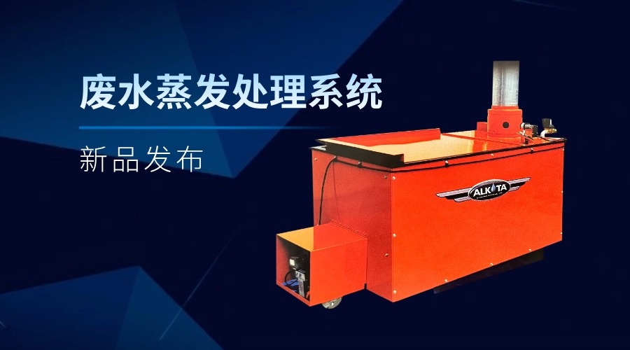 新品发布|阿尔柯特废水蒸发处理系统