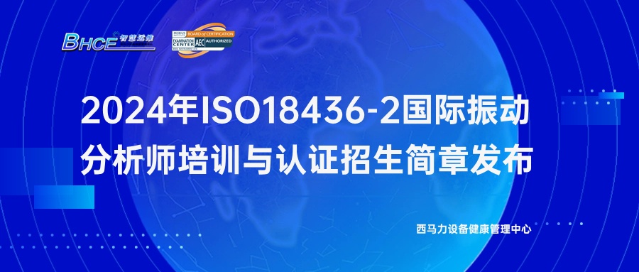 2024年度ISO 18436-2动分析师培训与认证招生简章