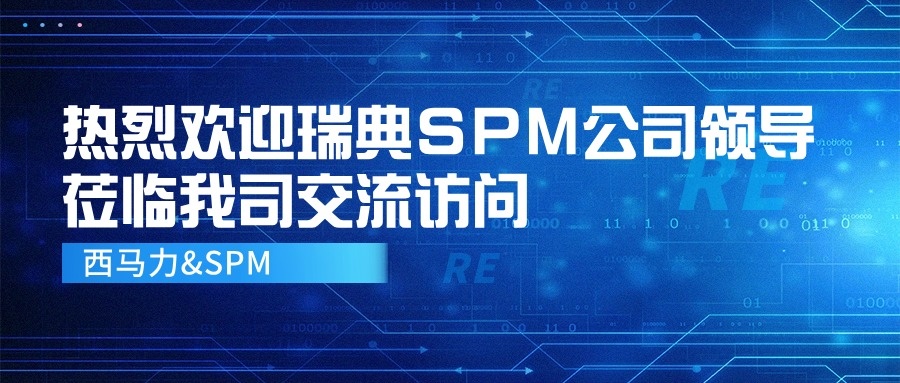 热烈欢迎瑞典SPM公司莅临我司交流访问