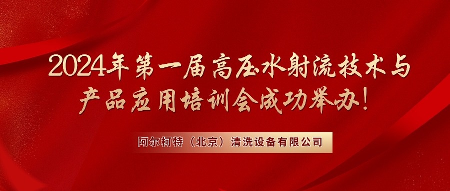 阿尔柯特2024年首届高压水射流技术与产品应用培训会成功举办！