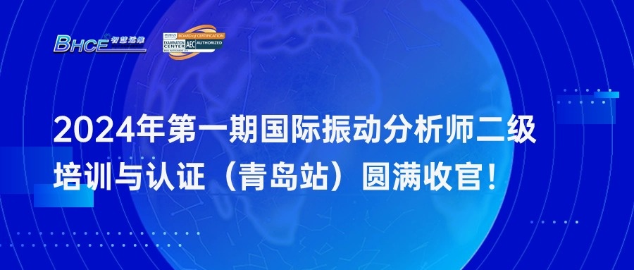 2024年首期振动分析师二级培训与认证（青岛站）圆满收官！