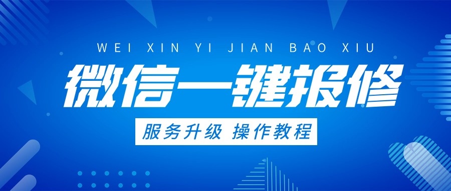 【服务再升级】微信在线报修再升级，方便快捷更较高效！