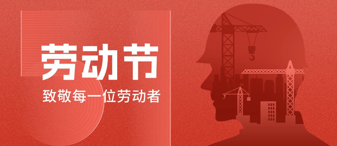 五一劳动节｜致敬每一位劳动者