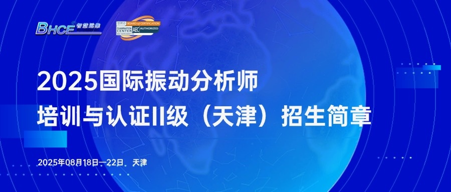 2025年ISO 18436-2振动分析师三级培训与认证（天津）火热报名中！