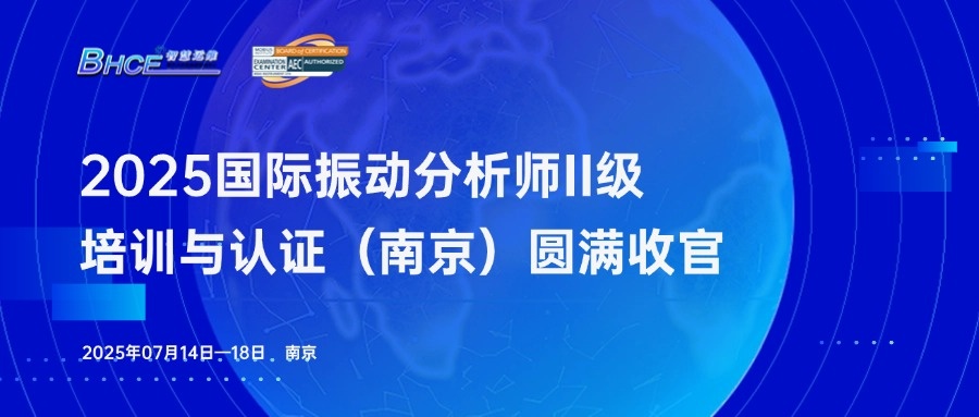 2025年ISO 18436-2振动分析师培训与认证南京站圆满收官！