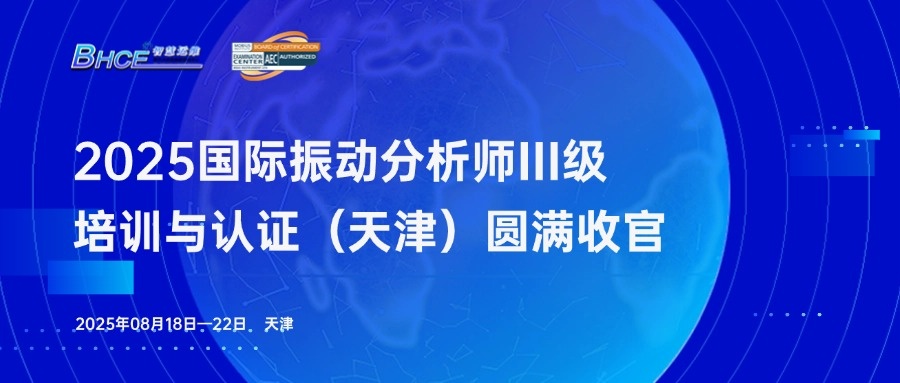 2025年西马力振动分析师三级培训与认证（天津）圆满收官！