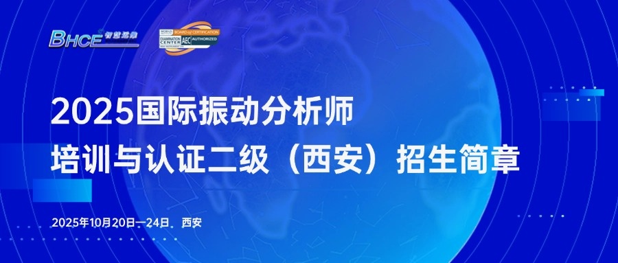 2025年ISO 18436-2振动分析师二级培训与认证（西安）火热报名中！