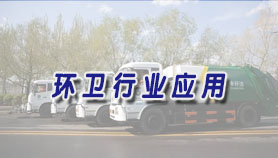 环卫车辆清洗----- CLC绿色环保污水处理系统应用案例