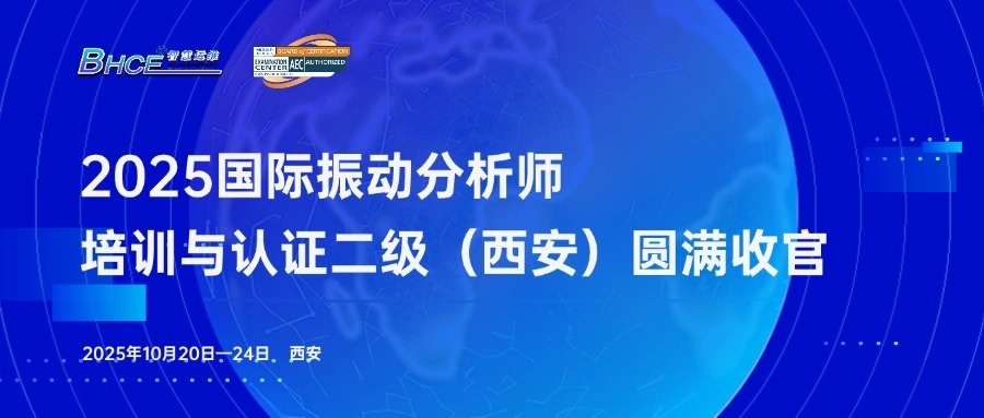 2025年振动分析师二级培训与认证（西安）圆满收官！