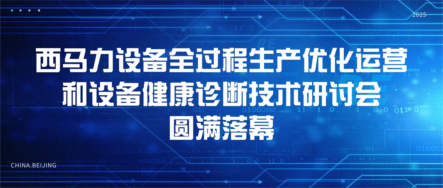 2025西马力备全过程生产优化运营和设备健康诊断技术研讨会圆满落幕
