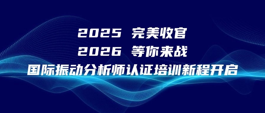 2025 较好收官，2026 等你来战！振动分析师认证培训新程开启