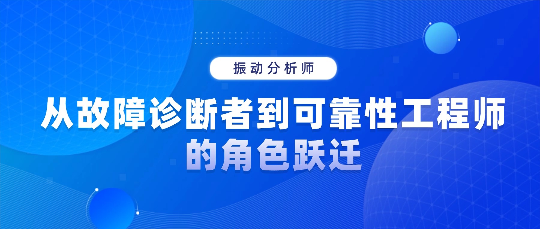 振动分析师：从故障诊断者到性工程师的角色跃迁